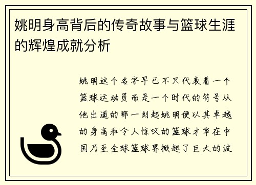 姚明身高背后的传奇故事与篮球生涯的辉煌成就分析